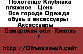 Полотенце Клубника пляжное › Цена ­ 1 200 - Все города Одежда, обувь и аксессуары » Аксессуары   . Самарская обл.,Кинель г.